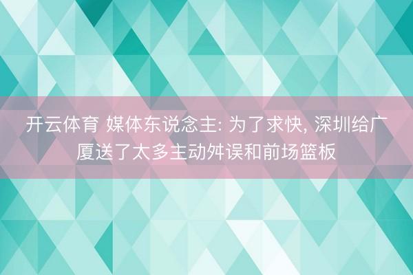 开云体育 媒体东说念主: 为了求快， 深圳给广厦送了太多主动舛误和前场篮板