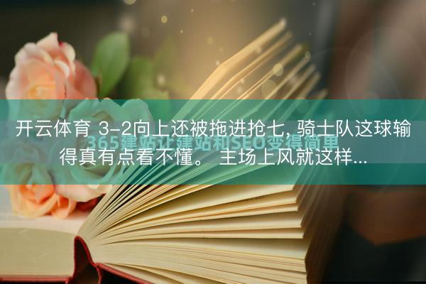 开云体育 3-2向上还被拖进抢七, 骑士队这球输得真有点看不懂。 主场上风就这样...