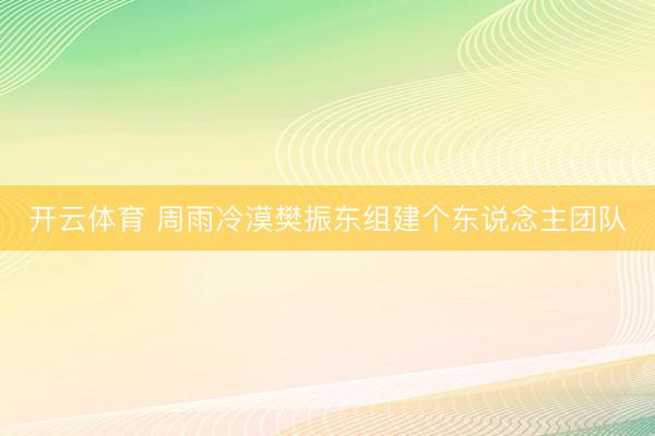 开云体育 周雨冷漠樊振东组建个东说念主团队