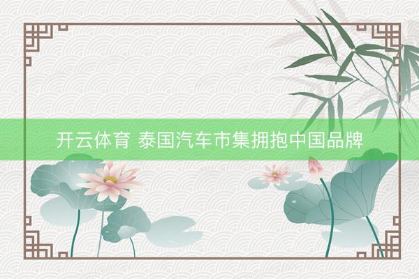 开云体育 泰国汽车市集拥抱中国品牌