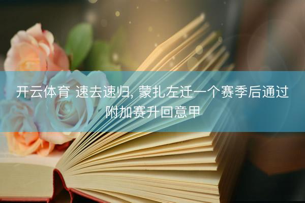 开云体育 速去速归， 蒙扎左迁一个赛季后通过附加赛升回意甲