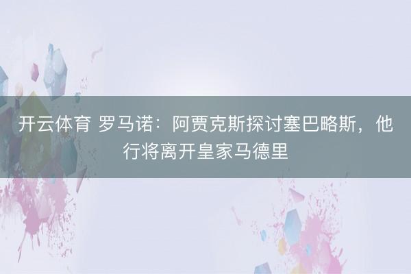 开云体育 罗马诺：阿贾克斯探讨塞巴略斯，他行将离开皇家马德里