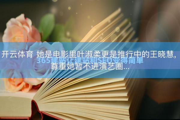 开云体育 她是电影里叶淑柔更是推行中的王晓慧， 尊重她暂不进演艺圈...