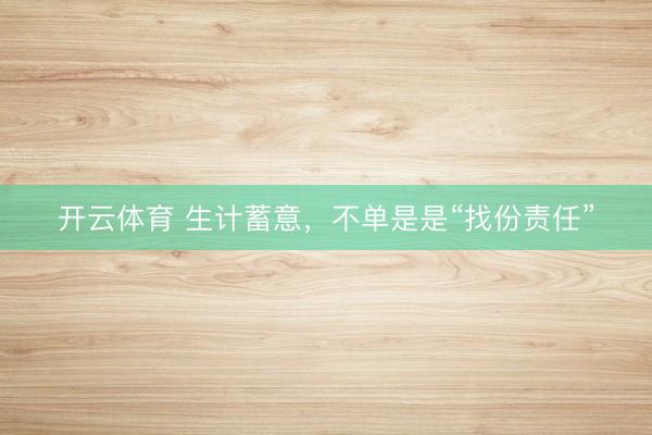 开云体育 生计蓄意，不单是是“找份责任”